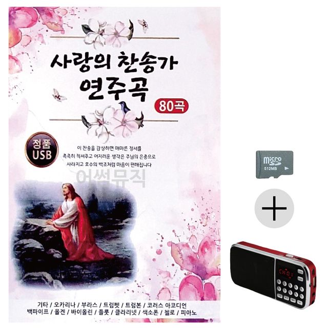 효도라디오 SD 사랑의 찬송가 연주곡