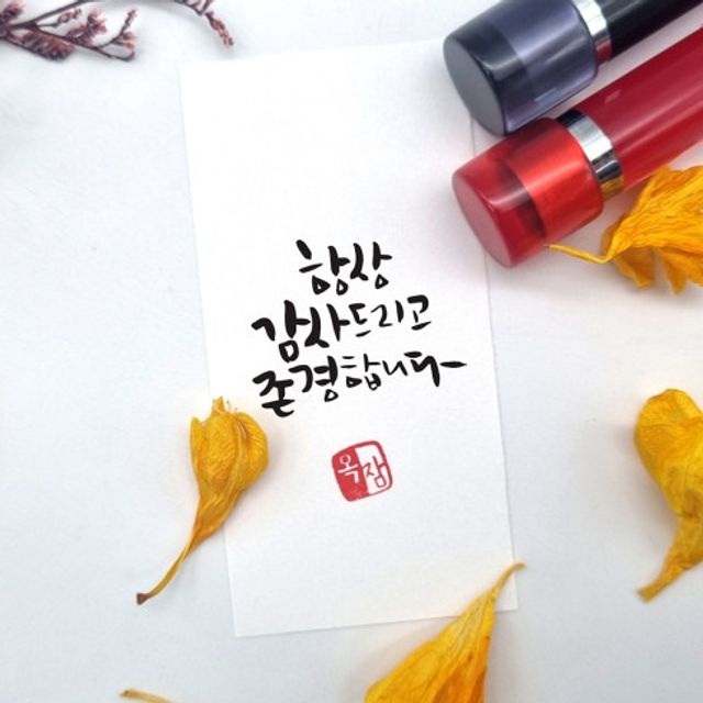 캘리그라피 만년도장, 문구사무용 개인 직인 도장