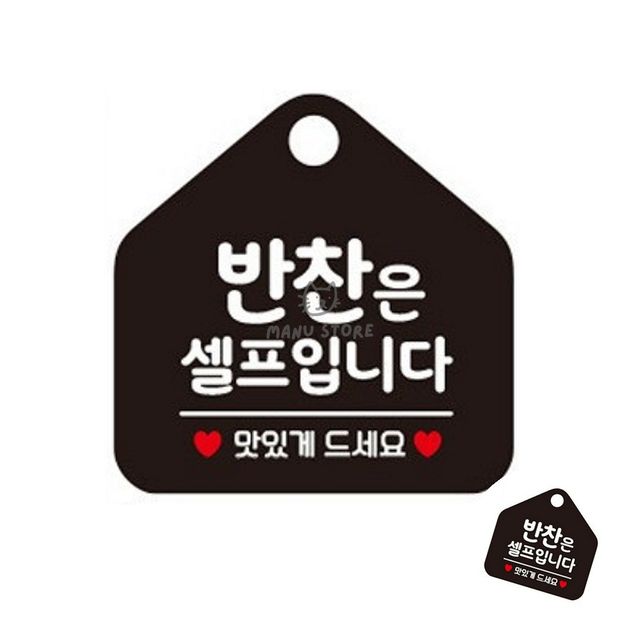 셀프코너문구안내표지 식당반찬셀프펫말 반찬은셀프입니다 블랙