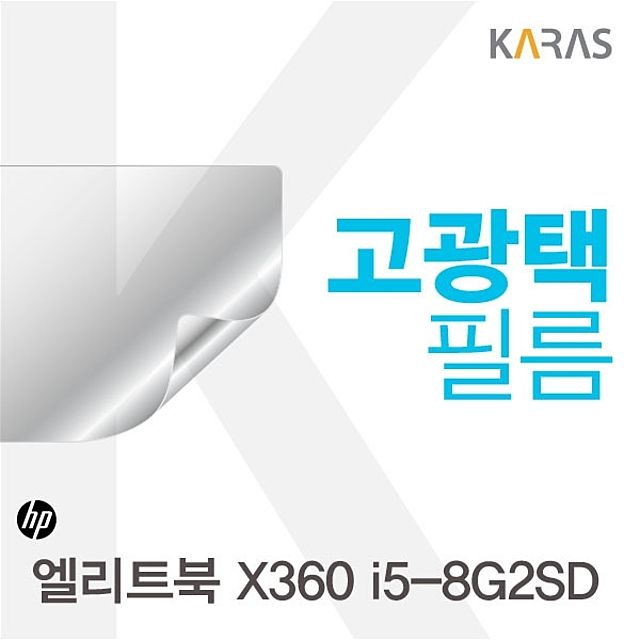 HP 엘리트북 X360 i5-8G2SD 전용 고광택필름