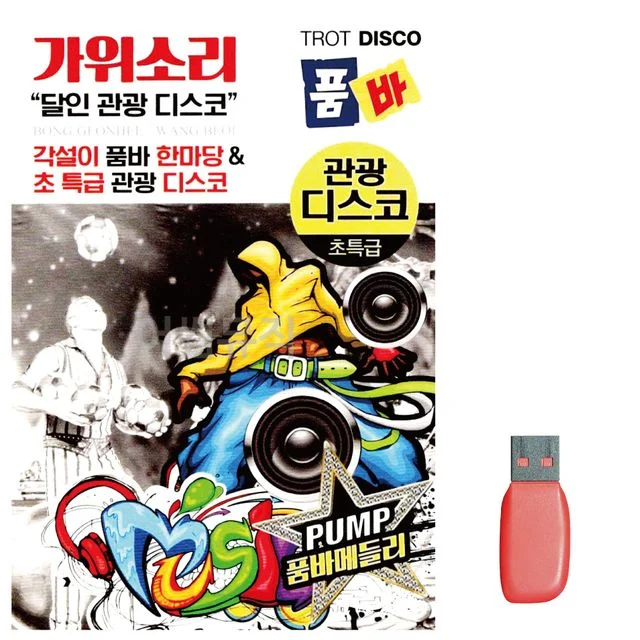 가위소리 품바 관광 디스코 노래 USB