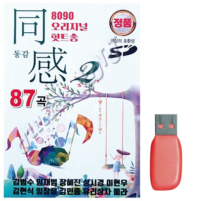 8090 오리지널 힛트송 동감 2집 노래 USB