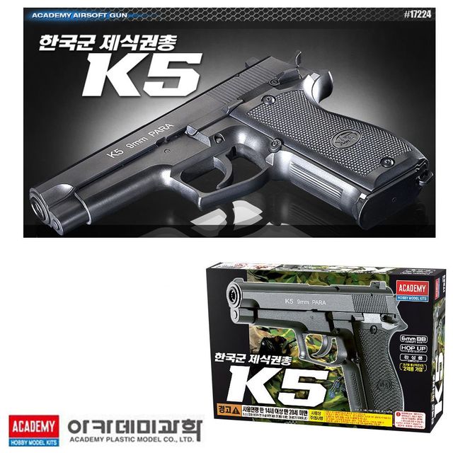 아카데미 한국군 제식권총 K5 17224
