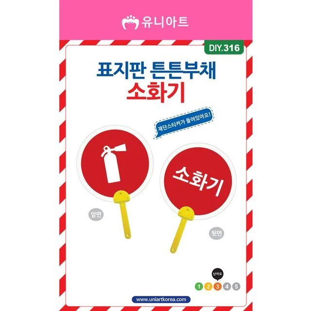 표지판튼튼부채만들기 소화기