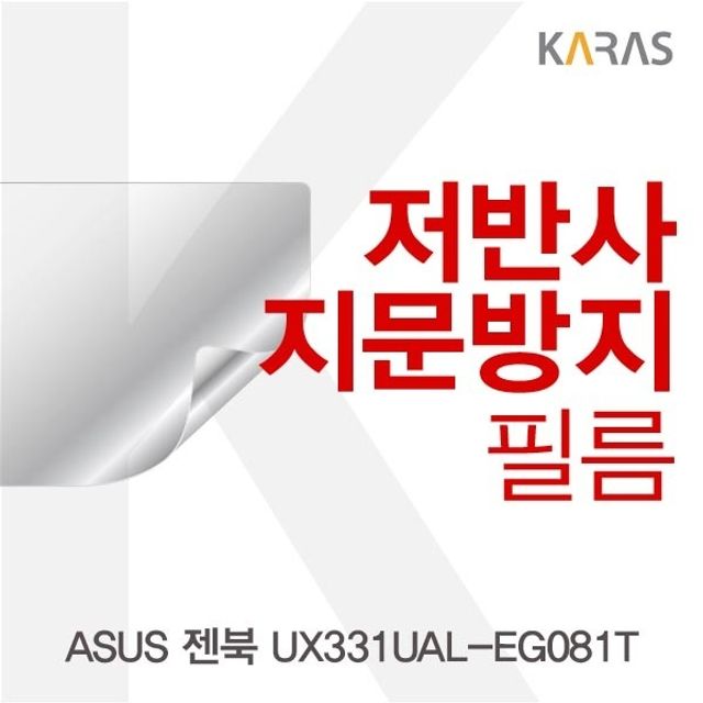 ASUS 젠북 UX331UAL-EG081T 전용 저반사필름 - 반사 최소화
