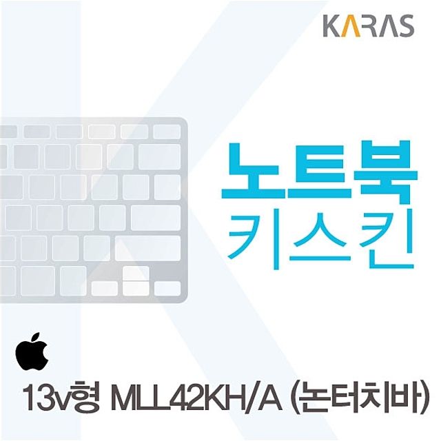 맥북프로 13형 MLL42KH/A 전용 노트북키스킨 - 논터치바 모델 실리콘 키보드커버