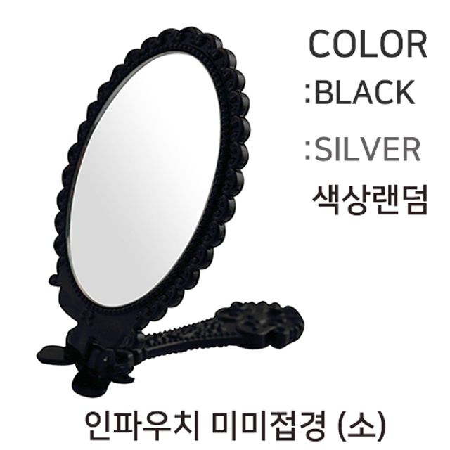 국산 휴대용 접이식 손거울 (소형) 개별포장