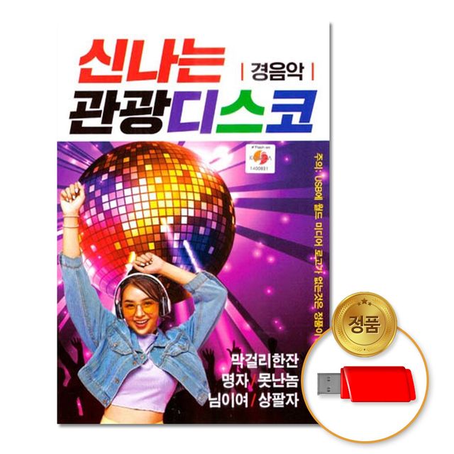 (더지엠)USB_신나는관광디스코90곡-경음악