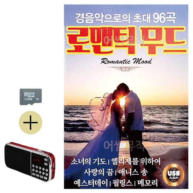 경음악으로의 초대 로맨틱무드 SD 효도라디오세트상품