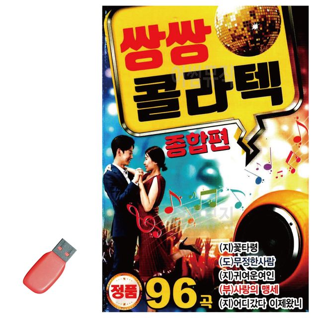 쌍쌍 콜라텍 종합편 USB 노래