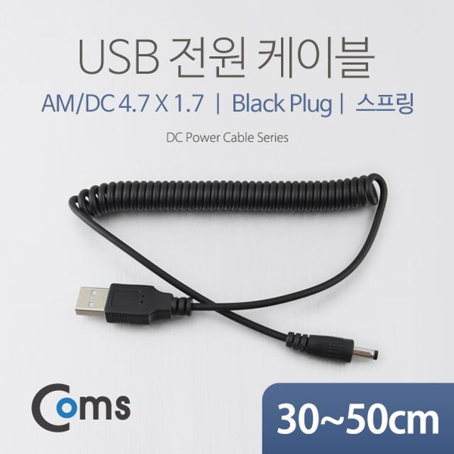 USB 전원 케이블(스프링 DC 4.7 x 1.7) USB 2.0 A