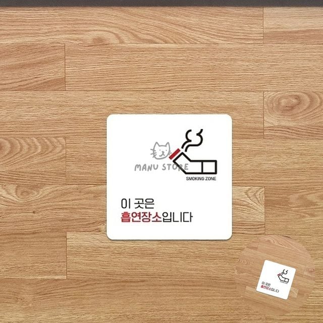 흡연부스안내판 흡연구역안내판 흡연실 표지판 18x18cm