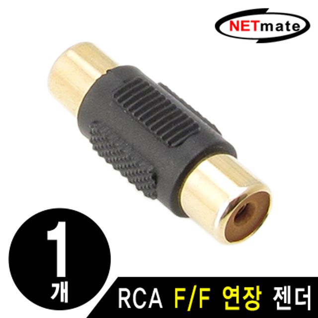 강원전자 넷메이트 RCA F/F 연장 젠더(블랙)(낱개) RCA F/F(블랙)