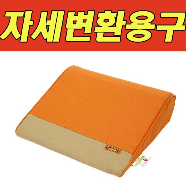 실버B 등받이 자세변환쿠션 자세변환용구 소 ATA-105