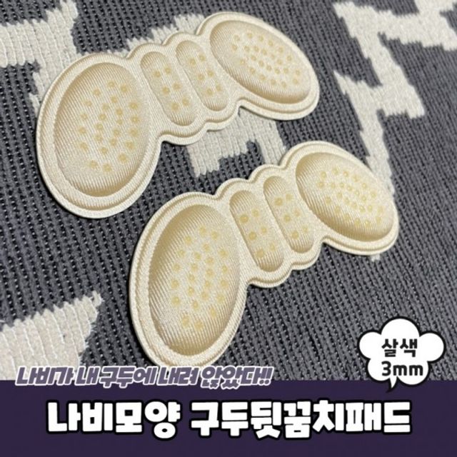 살색 3mm 구두뒷꿈치패드 신발뒷꿈치패드 나비모양