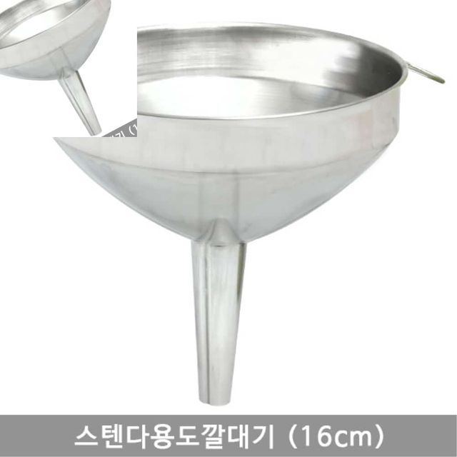 스텐다용도깔대기 16cm 스텐깔대기대 주방깔대기 스테인레스깔대기 주방깔데기