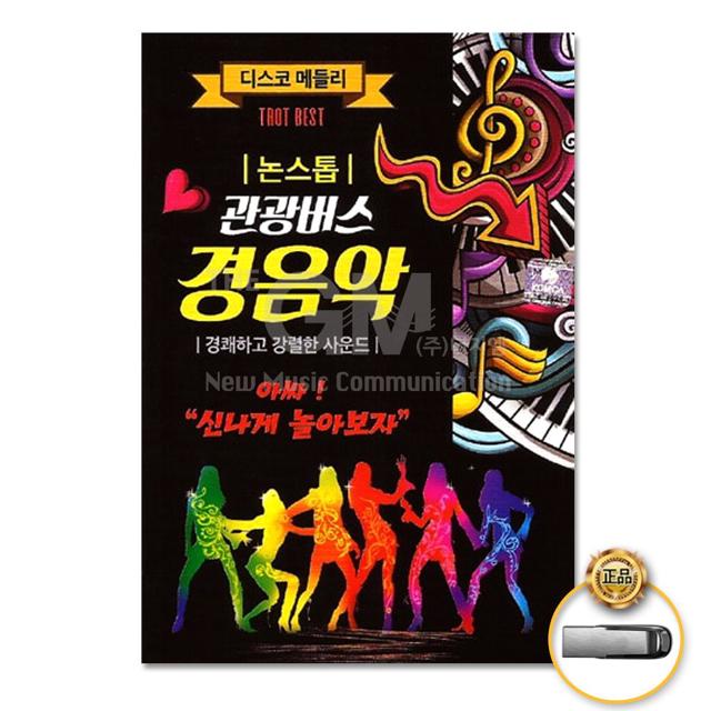 (더지엠)USB_논스톱관광버스경음악75곡-경음악