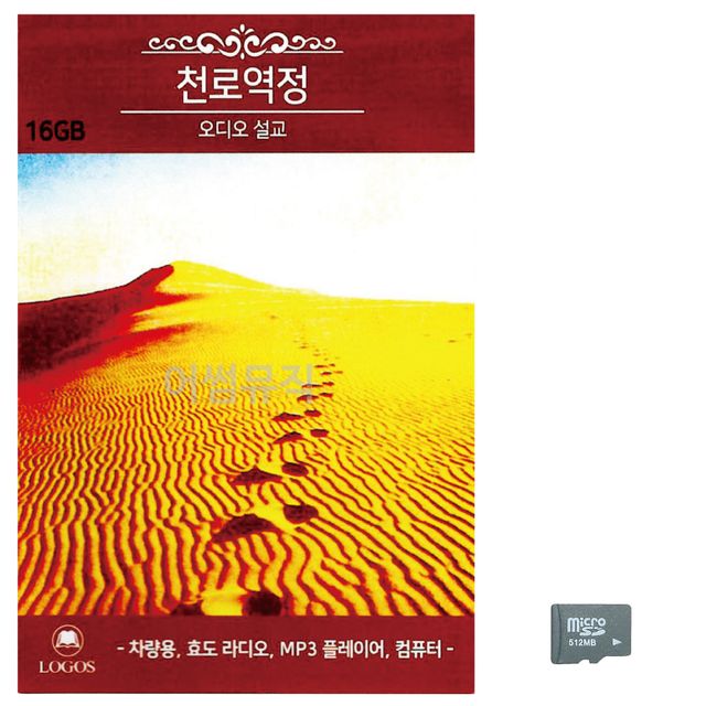 천로역정 오디오 설교 노래 SD
