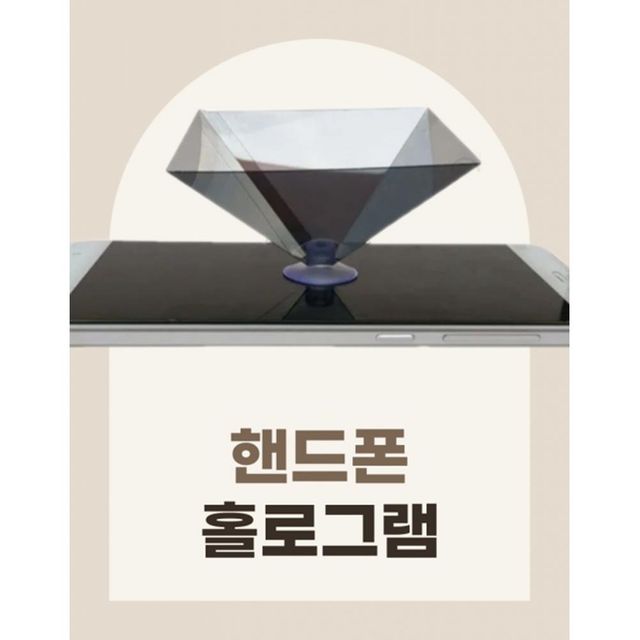 과학놀이 핸드폰 홀로그램 프로젝터 과학상자