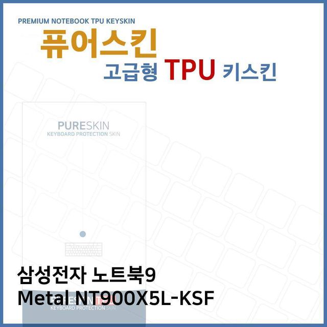 E.삼성 노트북9 Metal NT900X5L-KSF TPU키스킨(고급)