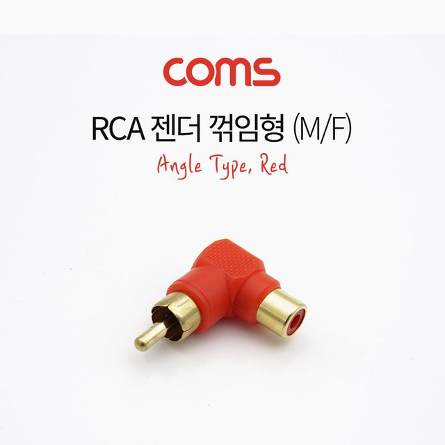 Coms RCA 젠더(MF) 꺾임 적색 - 각도 조절 오디오 연결