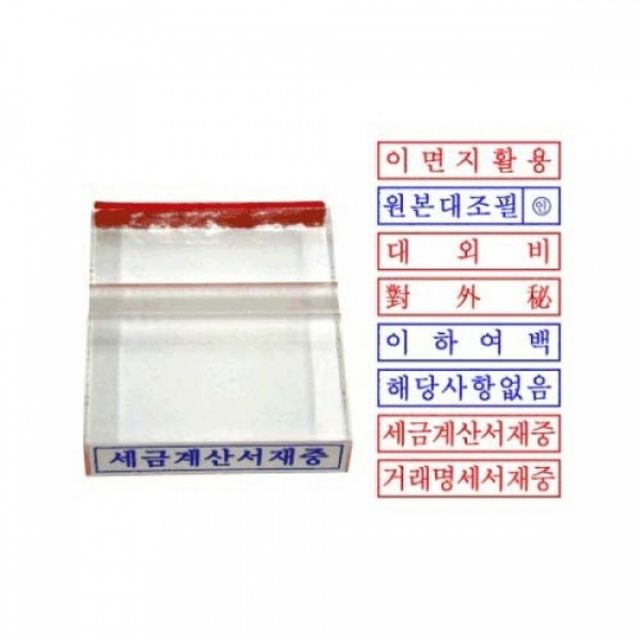 아크릴스탬프 원본대조필 스탬프 기성 도장 대외비 이하여백 회사 손도장잉크패드 유성잉크패드