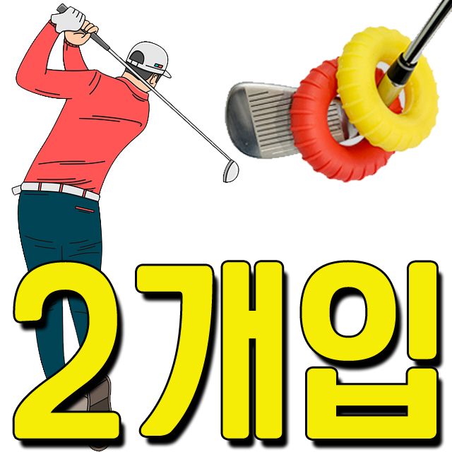 헤드의 무게를 올려 스윙 연습을 하는 파워링 X 2개입