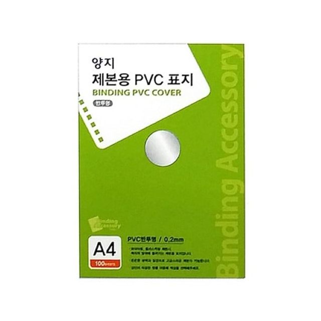 양지 제본용PVC표지 반투명 A4 0.23 100매 제본