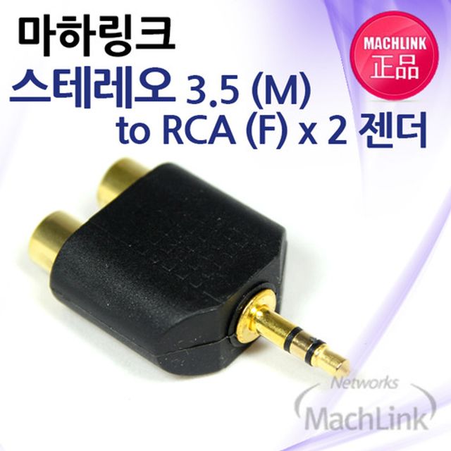 3.5mm 스테레오 to RCA Y젠더 변환