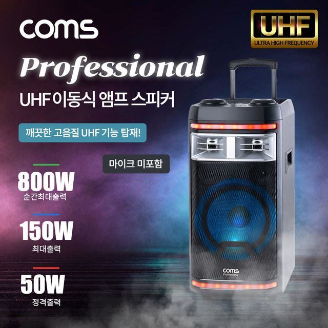 UHF 프로페셔널 이동식 앰프 스피커 (마이크 미포함) RCA 2선 케이블 제공