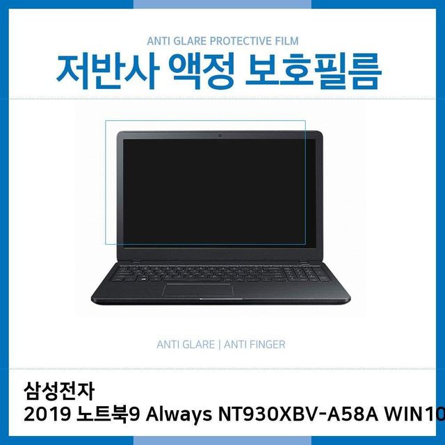 삼성 2019 노트북9 NT930XBV-A58A 저반사 필름 - 눈부심 방지