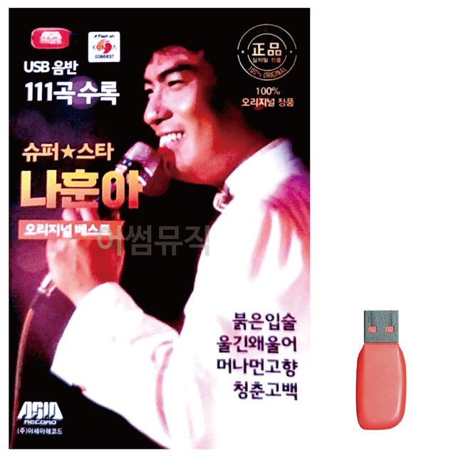 USB 슈퍼스타 나훈아 오리지날 111곡