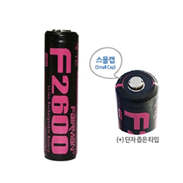 페어맨 리튬이온배터리(18650)/스몰캡 F2600 2600mAh(CHAM셀)