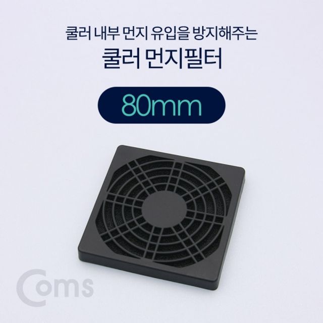 Coms 쿨러 필터먼지 유입방지 80mm