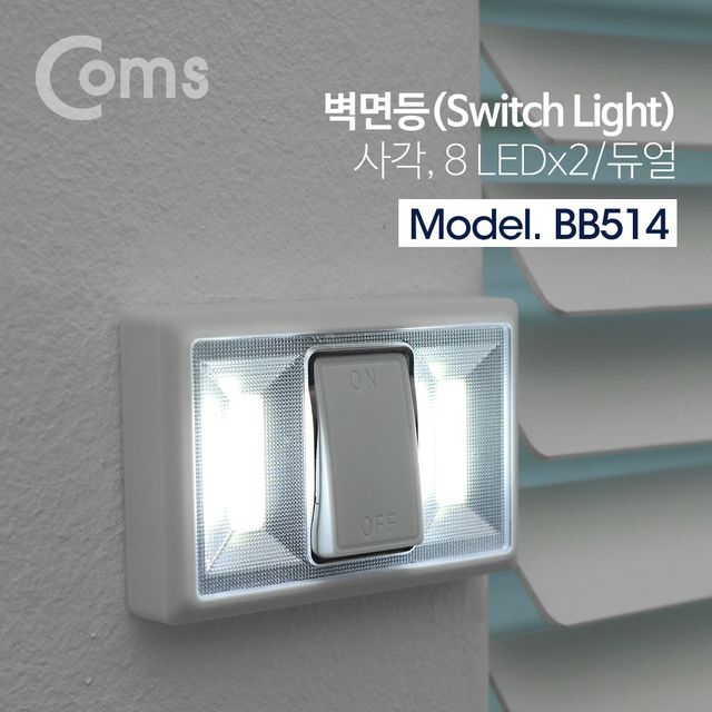 Coms LED 스위치 벽면등 사각 8 LEDx2듀얼 - 밝은 조명
