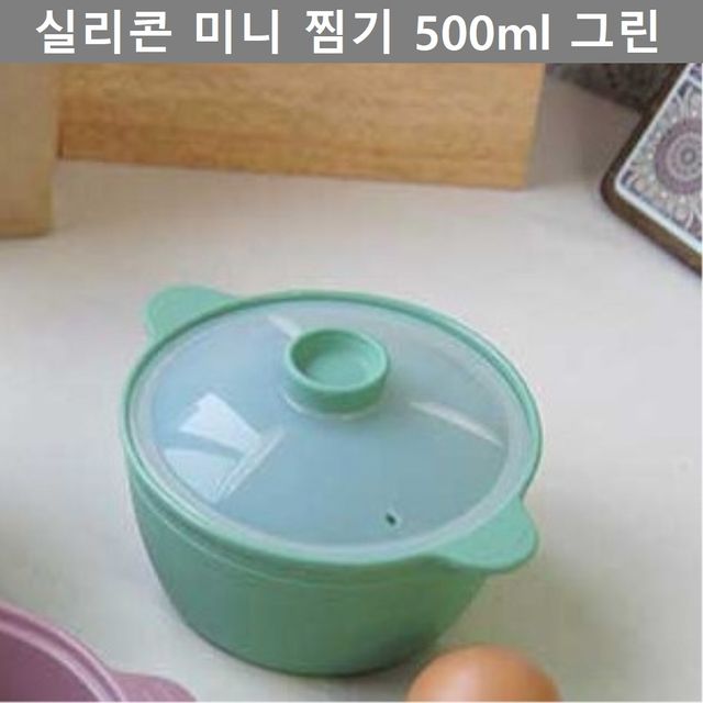 실리콘 미니 찜기 500ml 그린 - kompact 주방용 찜기