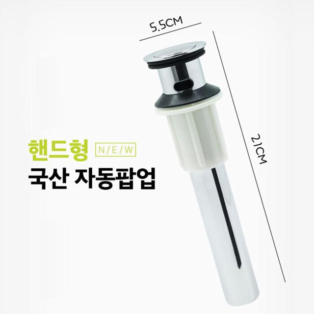 NEW 국산 핸드형 자동팝업/욕실용품/욕실부속품