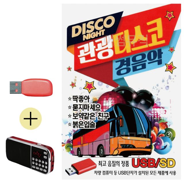 휴가철 간편한 USB 음악 라디오 관광 디스코 경음악