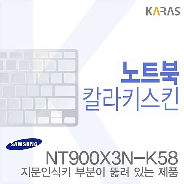 (삼성) NT900X3N-K58용 노트북코팅칼라키스킨