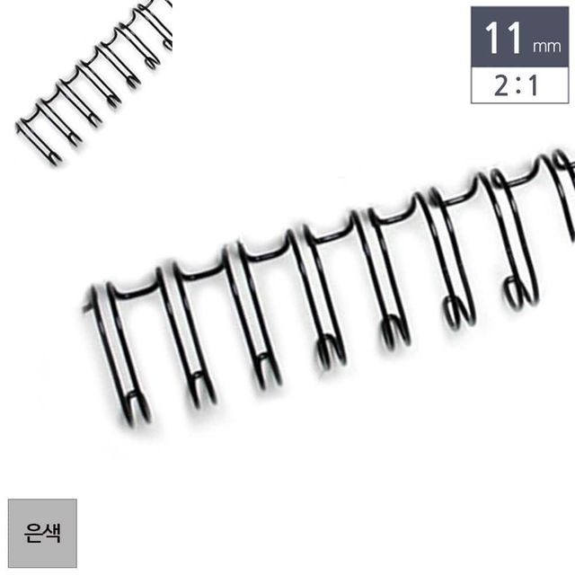 제본용 2대1 와이어링 11mm 100개입 은색 제본기링 제본용와이어링 교재제본 제본기와이어