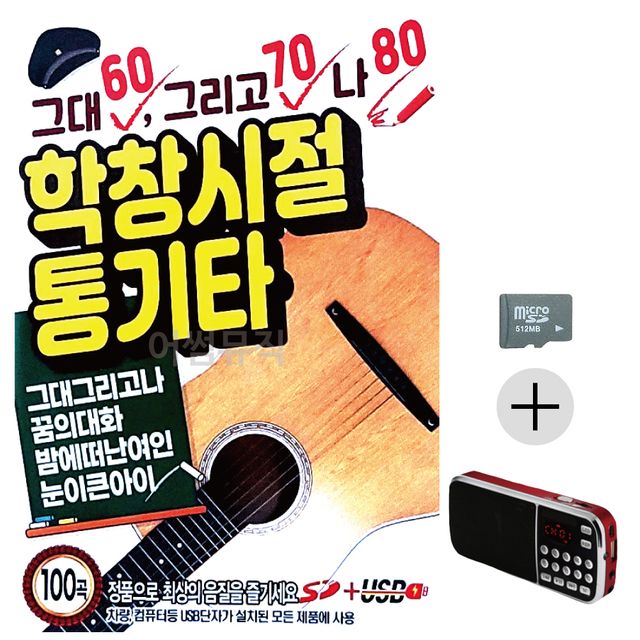효도라디오 SD 그대 그리고 나 학창시절 통기타