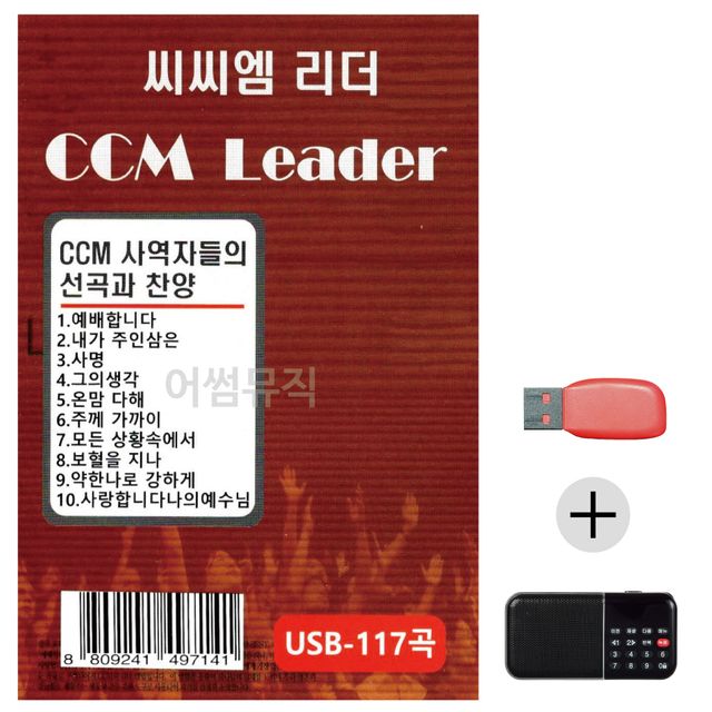 효도라디오 USB 씨씨엠 리더 CCM LEADER