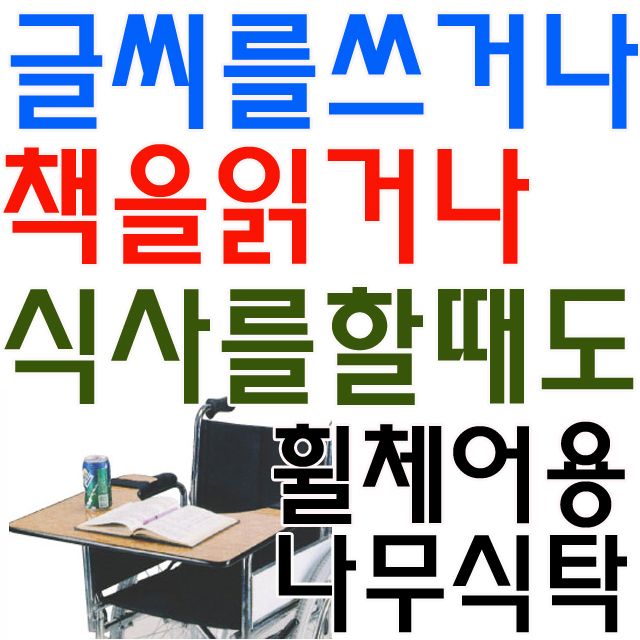요양병원용 휠체어 나무 식탁 간이형