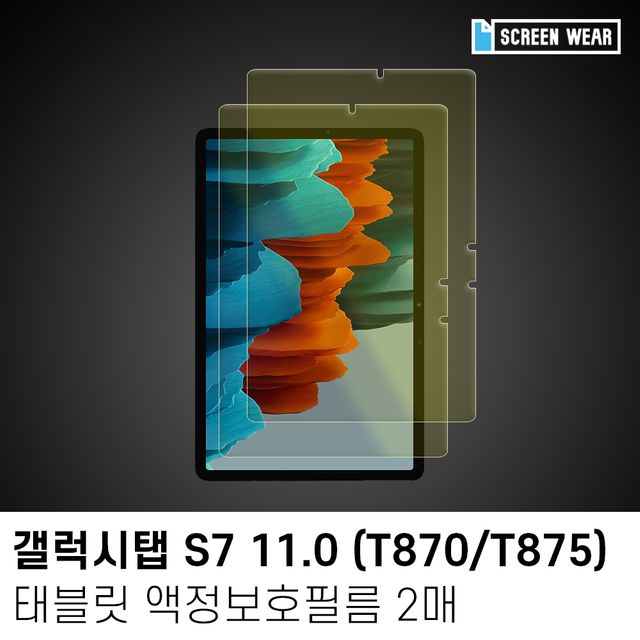 갤럭시탭S7 11.0 블루라이트 차단 액정필름 2매 세트