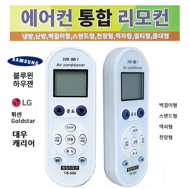 통합에어컨리모컨(TB-500) 에어컨리모콘 만능리모컨