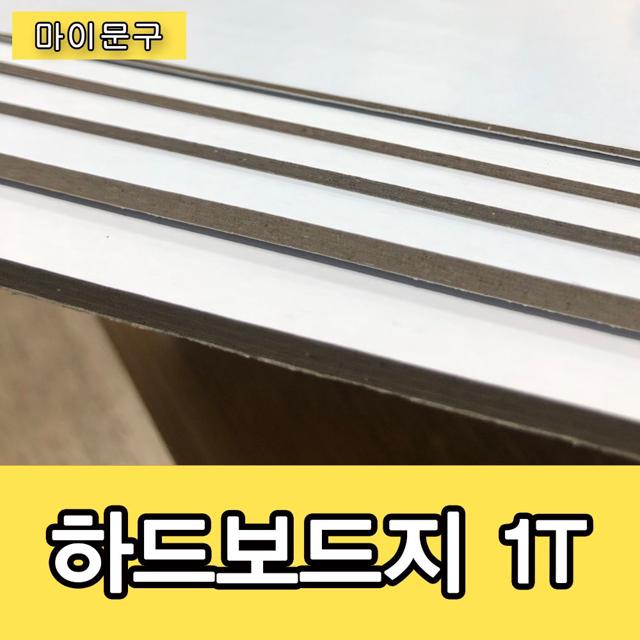 하드보드지 1T/고급하드보드지/무료재단/별사이즈재단