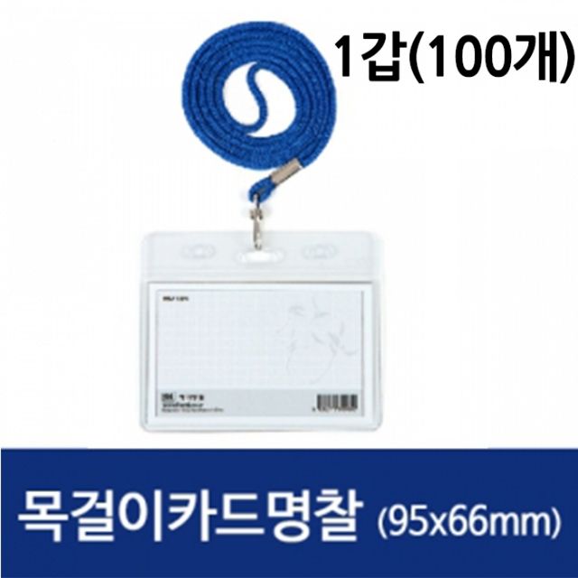 명찰 목걸이 카드 케이스 가로형 청색 100개 - 행사용