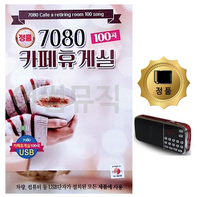 SD카드+효도라디오 7080 카페휴게실 100곡