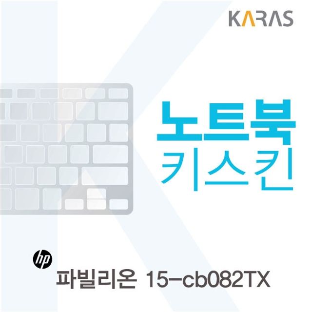 HP 파빌리온 15-cb082TX용 노트북키스킨 키커버(AV)