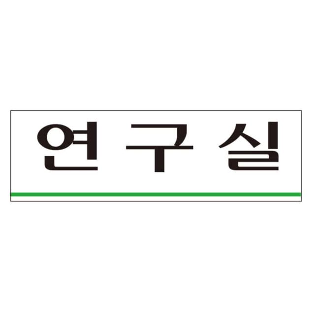 아크릴표지판 연구실 카페팻말 회사문패 가게팻말